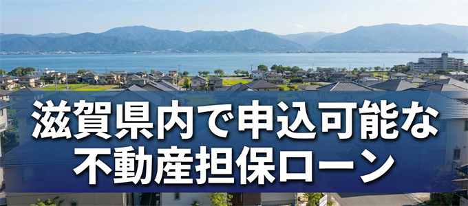 高島市で借りれる不動産担保ローン