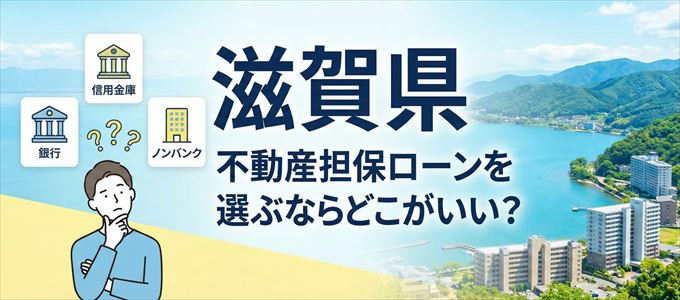 滋賀県で不動産担保ローンを利用するなら何処がおすすめ？