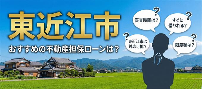 東近江市でおすすめの不動産担保ローンは？