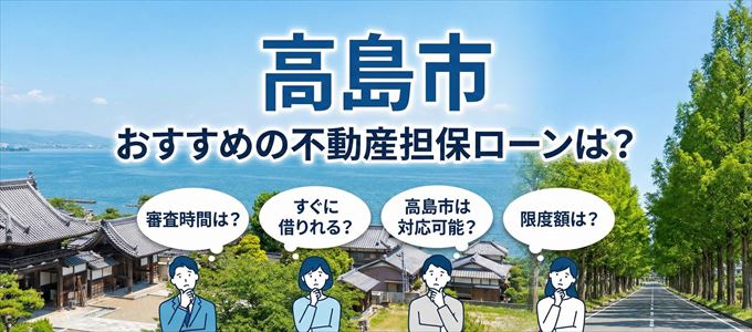 高島市でおすすめの不動産担保ローンは？