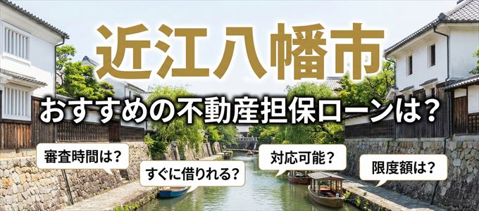 近江八幡市でおすすめの不動産担保ローンは？