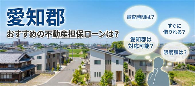 愛知郡でおすすめの不動産担保ローンは？