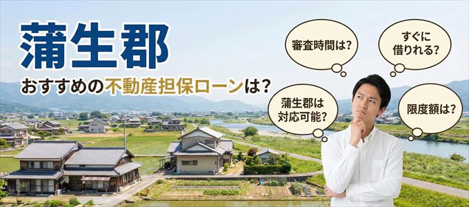 蒲生郡でおすすめの不動産担保ローンは？