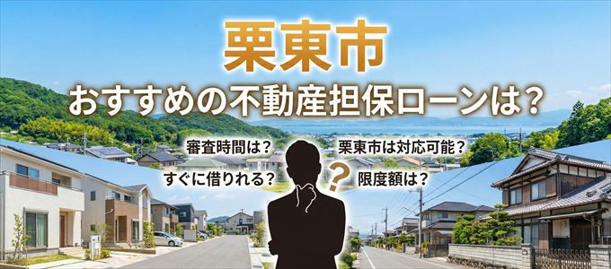 栗東市でおすすめの不動産担保ローンは？
