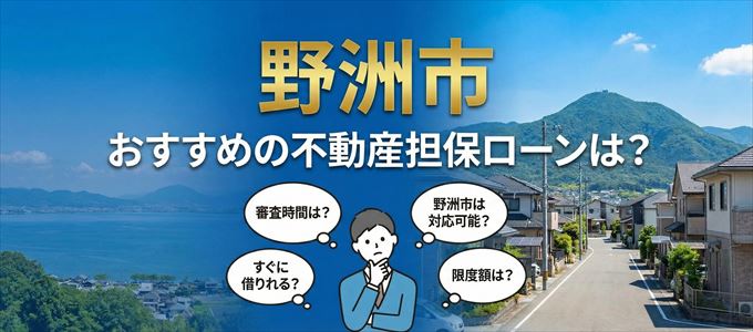 野洲市でおすすめの不動産担保ローンは？