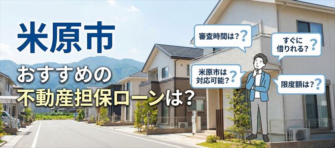 米原市でおすすめの不動産担保ローンは？
