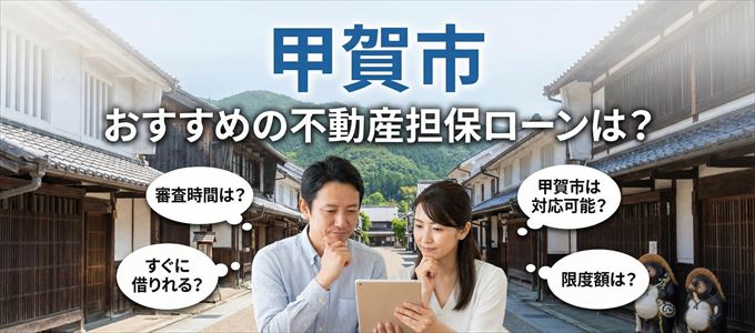 甲賀市でおすすめの不動産担保ローンは？