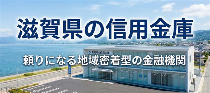 滋賀県の信用金庫の不動産担保ローン