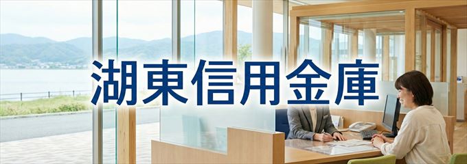「湖東信用金庫」の不動産担保ローン