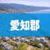 愛知郡