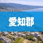 愛知郡