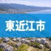 東近江市