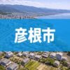 彦根市