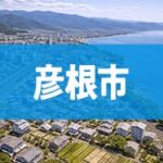 彦根市