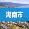 湖南市