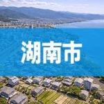 湖南市