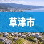 草津市
