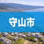 守山市