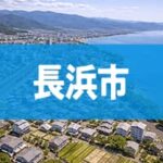 長浜市