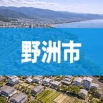 野洲市