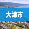 大津市