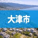 大津市