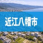 近江八幡市