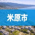 米原市